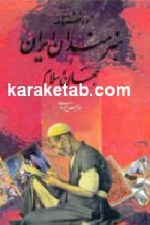 دانشنامه هنرمندان ایران جهان اسلام
